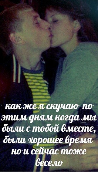 ДА мне просто не хватает тебя - скучаю по дням когда мы были вместе