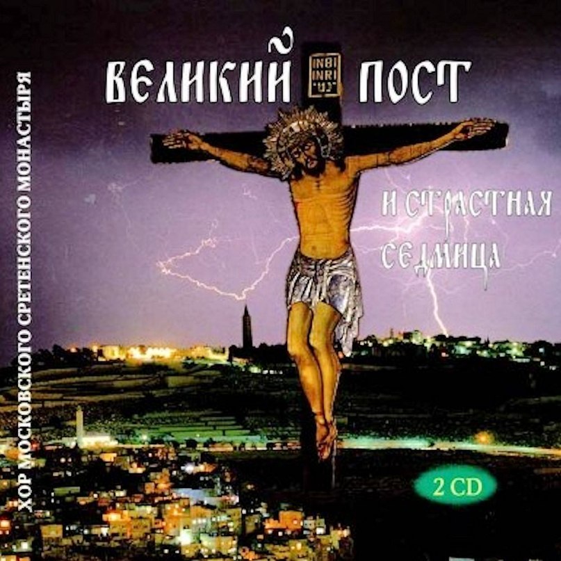Хор Московского Сретенского Монастыря - Не Для Меня Придет Весна (казачья народная песня)