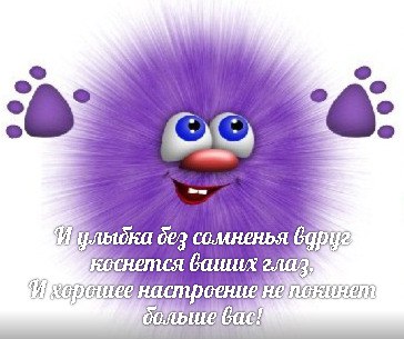 И улыбка, без сомненья, вдруг коснётся ваших глаз - и хорошее настроение, не покинет больше вас