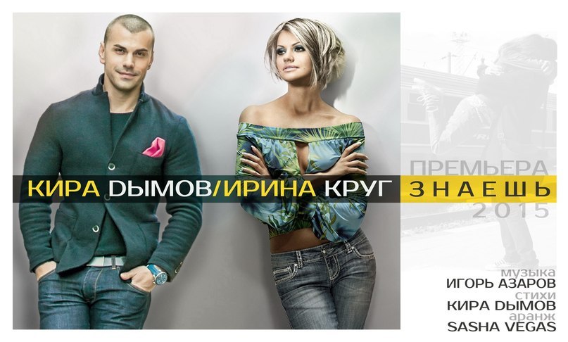 КИРА ДЫМОВ и ИРИНА КРУГ - Знаешь муз.И.Азаров, ст.К.Дымов, аранж.Sasha Vegas