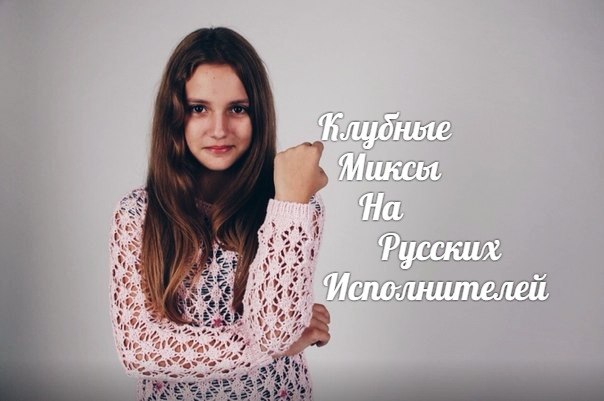 Клубные Миксы на Русских Исполнителей - А Может Нет А Может Да (Greyhouse Remix)