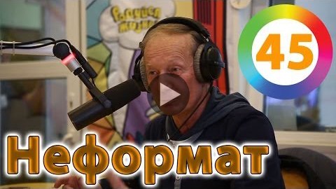 Михаил Задорнов - Неформат на Юмор FM №45 28.02.14