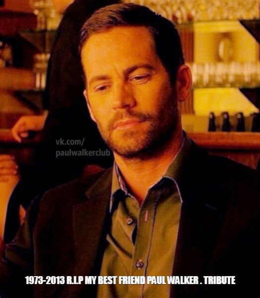 ПОЛ,ЖАЛКО ЧТО ТЕБЯ НЕТ С НАМИ - R.I.P. Paul Walker (1973-2013)