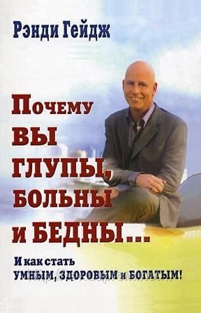 Ренди Гейдж - Почему вы бедны - 3 глава-О вкусной и нездоровой пище