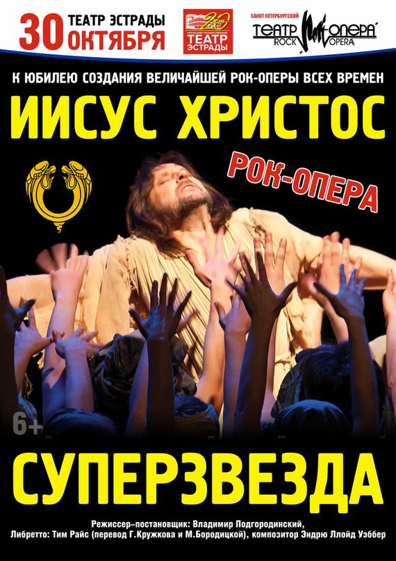 Рок-опера ''Иисус Христос - Суперзвезда'' (театр - Слово Иуды (Heaven On Their Minds)
