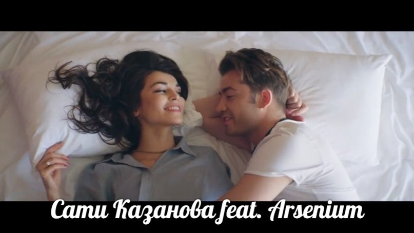 Сати Казанова feat. Arsenium - До Рассвета Украду тебя на боро-боро