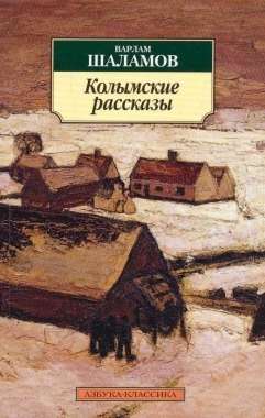 Варлам Шаламов.Колымские рассказы - 