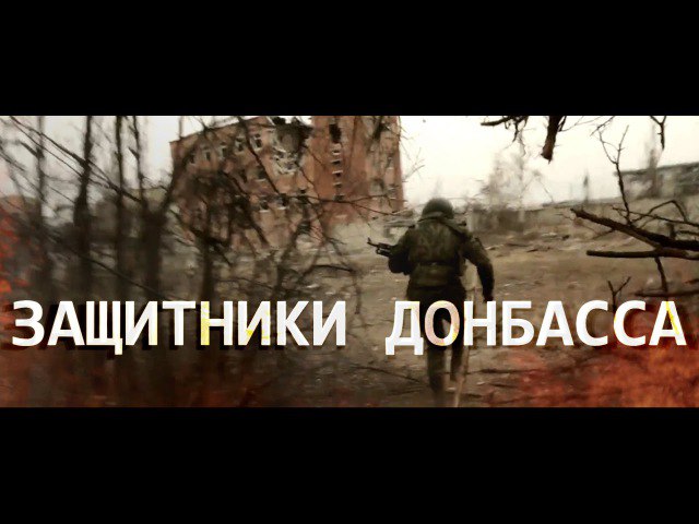Защитники Донбасса - 